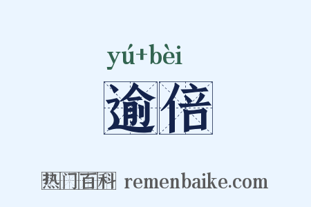 逾倍是什么意思的图片